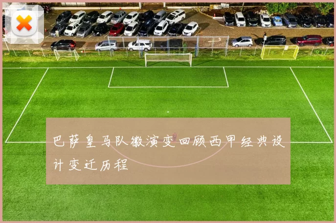 巴萨皇马队徽演变回顾西甲经典设计变迁历程