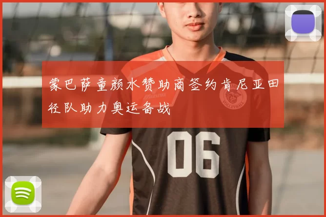 蒙巴萨童颜水赞助商签约肯尼亚田径队助力奥运备战