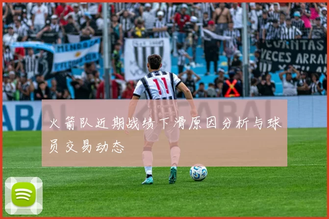 火箭队近期战绩下滑原因分析与球员交易动态