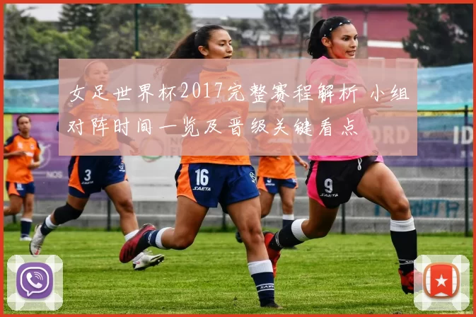 女足世界杯2017完整赛程解析 小组对阵时间一览及晋级关键看点