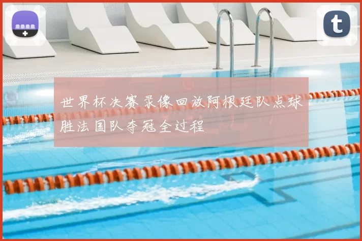 世界杯决赛录像回放阿根廷队点球胜法国队夺冠全过程