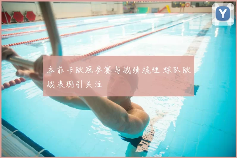 本菲卡欧冠参赛与战绩梳理 球队欧战表现引关注