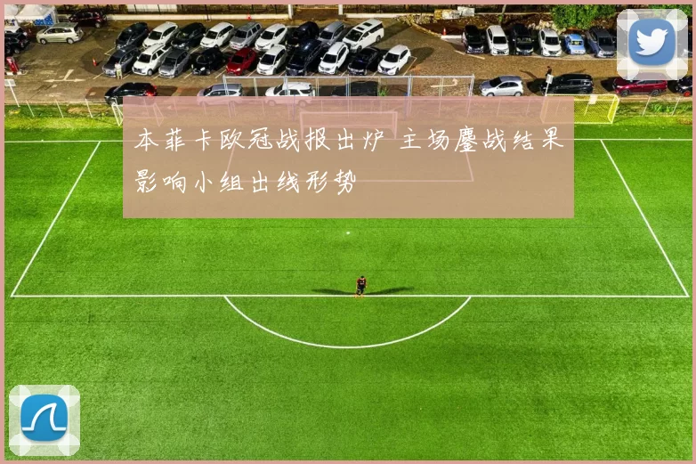 本菲卡欧冠战报出炉 主场鏖战结果影响小组出线形势