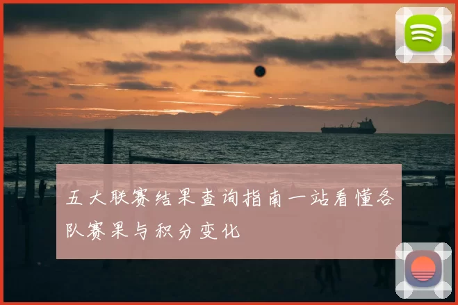 五大联赛结果查询指南一站看懂各队赛果与积分变化