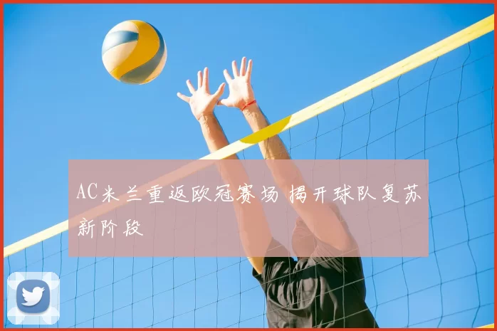 AC米兰重返欧冠赛场 揭开球队复苏新阶段