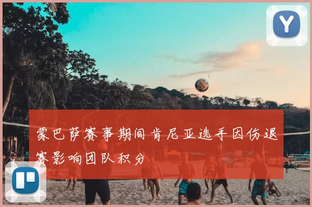 蒙巴萨赛事期间肯尼亚选手因伤退赛影响团队积分