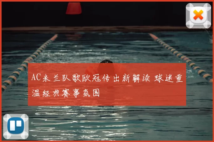 AC米兰队歌欧冠传出新解读 球迷重温经典赛事氛围