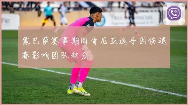 蒙巴萨赛事期间肯尼亚选手因伤退赛影响团队积分