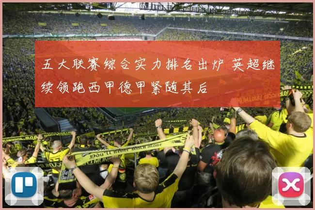 五大联赛综合实力排名出炉 英超继续领跑西甲德甲紧随其后