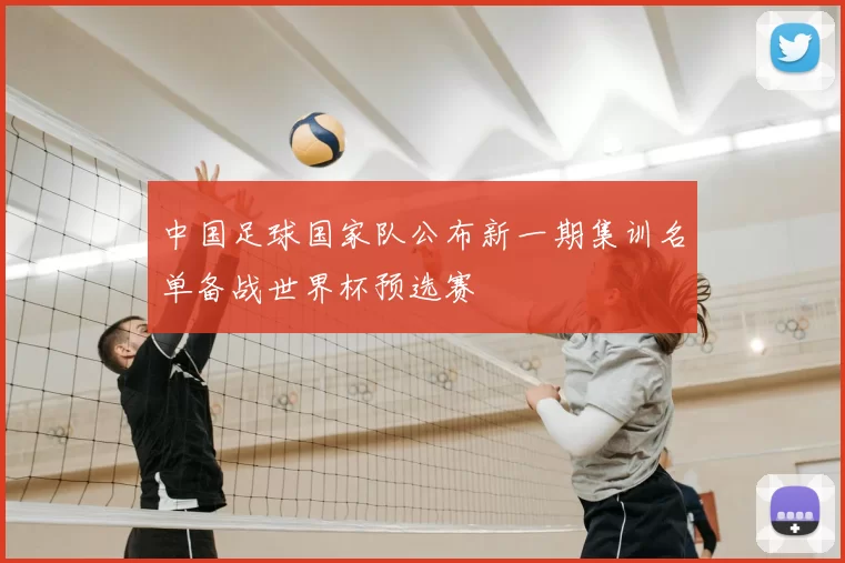 中国足球国家队公布新一期集训名单备战世界杯预选赛