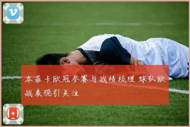 本菲卡欧冠参赛与战绩梳理 球队欧战表现引关注