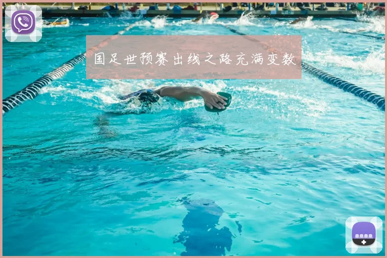 国足世预赛出线之路充满变数