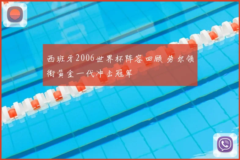 西班牙2006世界杯阵容回顾 劳尔领衔黄金一代冲击冠军
