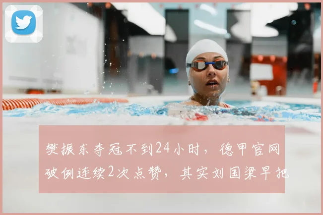 樊振东夺冠不到24小时，德甲官网破例连续2次点赞，其实刘国梁早把话说透_比赛_赛季_中国