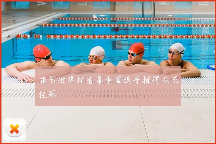花艺世界杯落幕中国选手摘得花艺桂冠