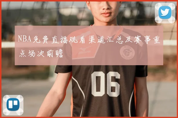 NBA免费直播观看渠道汇总及赛事重点场次前瞻