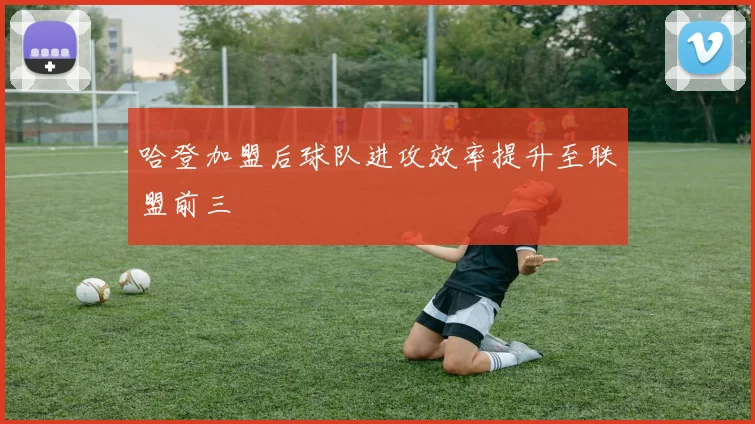哈登加盟后球队进攻效率提升至联盟前三