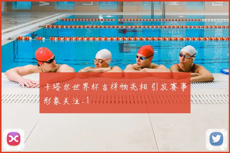 卡塔尔世界杯吉祥物亮相 引发赛事形象关注_1