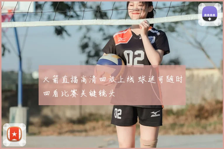 火箭直播高清回放上线 球迷可随时回看比赛关键镜头