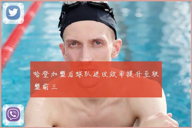 哈登加盟后球队进攻效率提升至联盟前三
