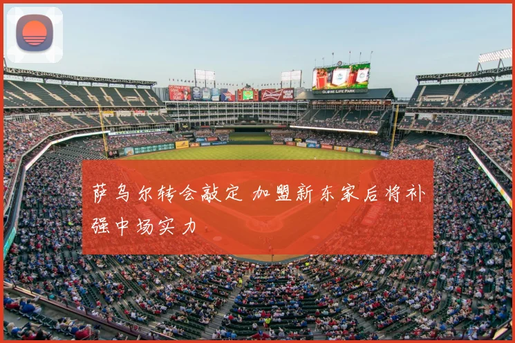 萨乌尔转会敲定 加盟新东家后将补强中场实力