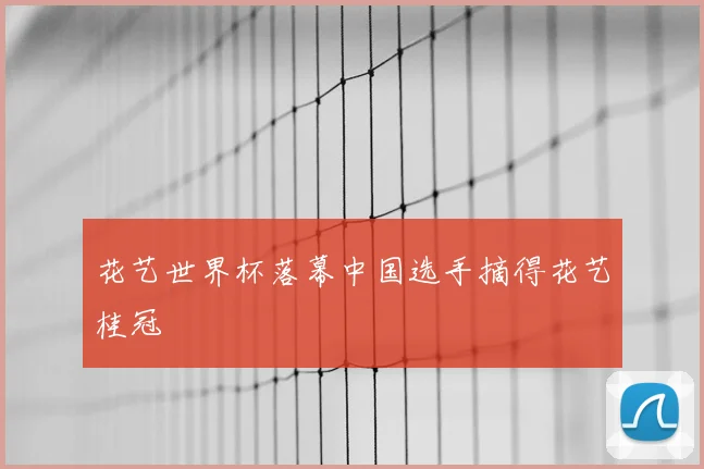 花艺世界杯落幕中国选手摘得花艺桂冠