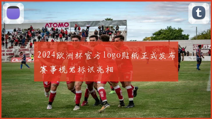 2024欧洲杯官方logo贴纸正式发布 赛事视觉标识亮相