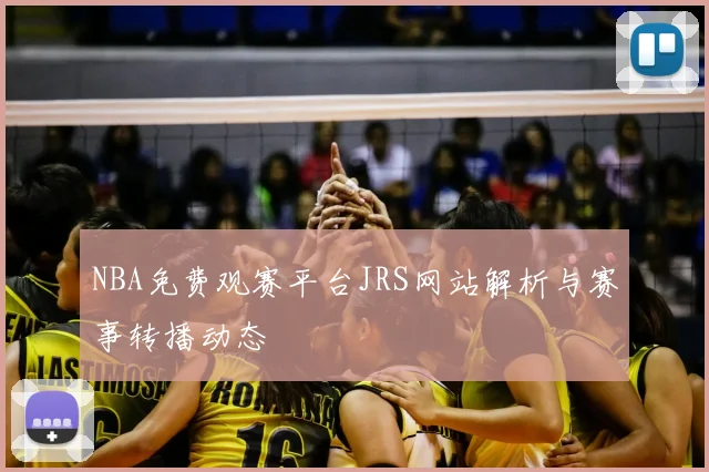 NBA免费观赛平台JRS网站解析与赛事转播动态