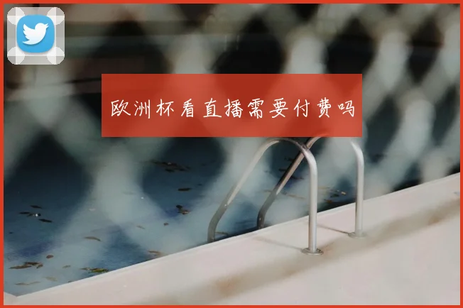 欧洲杯看直播需要付费吗