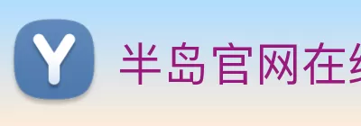 半岛官网在线登录 Logo